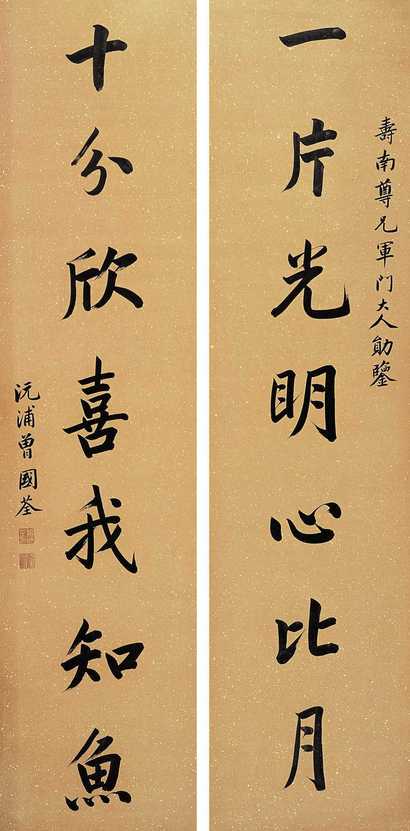 曾国荃 行书七言对联 立轴